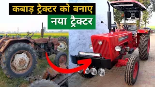 कबाड़ ट्रैक्टर को बनाये नये जैसा | Modify OLD Tractor To New | Bhuttar workshop Farming leader