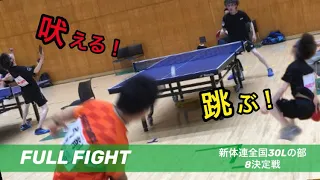 【新体連全国】直也vs弓削選手(Victory)