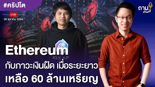 Ethereum กับภาวะเงินฝืด เมื่อระยะยาวเหลือ 60 ล้านเหรียญ