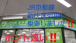 「長編動画(Long movie) 22-xxx」【新快速 その1】JR西日本の「新快速」列車に乗車しました!!