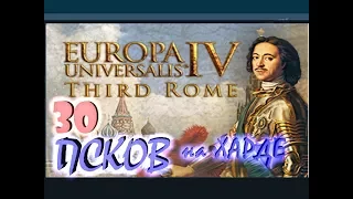 Europa Universalis IV Псков третий Рим №30 Гражданская война