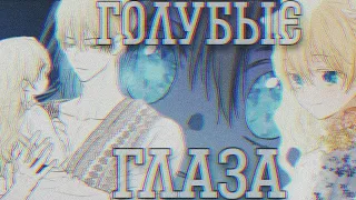 [MMV/AMV]Однажды я стала принцессой||манга клип~голубые глаза||