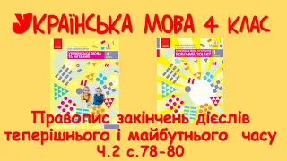 13 Правопис закінчень  дієслів теперішнього часу і майбутнього часу