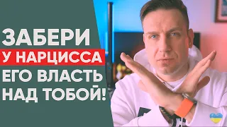 Как лишить нарцисса власти над собой? Основные принципы.