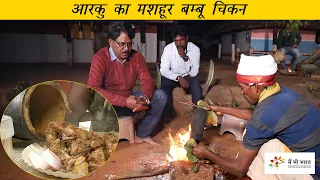 आरकु घाटी का मशहूर बम्बू चिकन कैसे बनाएँ | How to cook famous Bamboo Chicken of Araku Valley