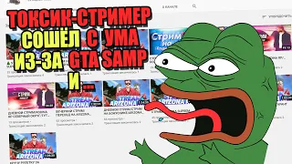 ТОКСИК сошёл С УМА из-за САМП (Письмо зрителя)