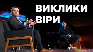 Виклики Віри