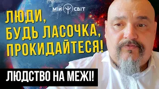 Люди, будь ласочка, прокидайтеся! Матінка-Земля здригається від людей! Майстер Овен Стефан