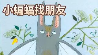 【 佳佳老師說故事 】EP73《 小蝙蝠找朋友 》｜兒童故事繪本｜幼兒睡前故事