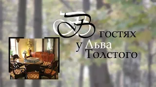 В гостях у Льва Толстого