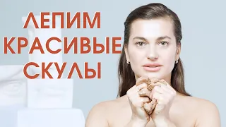 Как сделать скулы подтянутые и выразительные? Очень классное упражнение фейсфитнес в новом видео