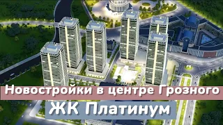 Новостройка в центре Грозного, ЖК "Платинум"