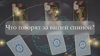 ❗️❓Что говорят за вашей спиной?🤔 расклад🔮