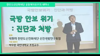 국방 안보 위기: 진단과 처방 - 박휘락 한반도선진화재단 선진국방연구회장