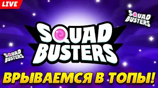 ПУТЬ К ЛИГИ ОТРЯДОВ В НОВОЙ ИГРЕ ОТ SUPERCELL SQUAD BUSTERS💥