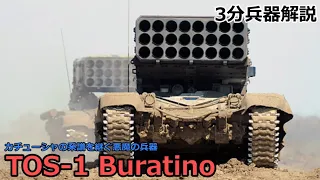 【3分兵器解説】ロシア連邦軍陸軍自走式多連装ロケットランチャー TOS-1 ブラチーノ　～カチューシャの系譜を継ぐ悪魔の兵器～