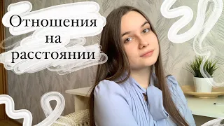 ОТНОШЕНИЯ НА РАССТОЯНИИ | мой личный опыт, последствия