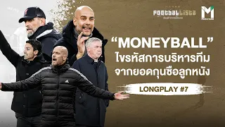 "MoneyBall" ไขรหัสการบริหารทีม จากยอดกุนซือลูกหนัง  | FOOTBALLISTA LONGPLAY #7