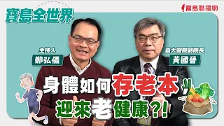 【寶島全世界】身體如何存老本，迎來老健康？！ 來賓：黃國晉  臺大醫院副院長｜鄭弘儀主持 2024/03/12