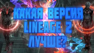 Lineage 2: Какие хроники самые лучшие? (C4, IL, HF, GoD, Classic)