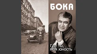 Где ты юность моя