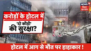 Patna Junction पर होटल में आग से मौत पर हाहाकार ! | Fire in Pal Hotel | Bihar News | Sobha Ahotkar