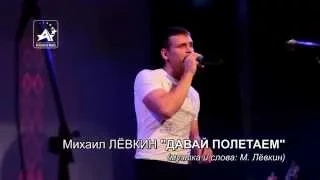 Михаил Лёвкин "Давай полетаем" (муз. и сл.: М. Лёвкин)