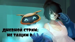 Overwatch PS4 - Дневной стрим [Тащим по-взрослому!А потом всё сливаем..]