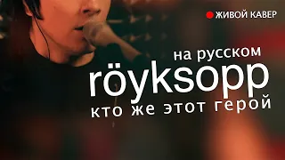 Röyksopp — What else is there | Кто же этот герой | НА РУССКОМ | не адаптация!