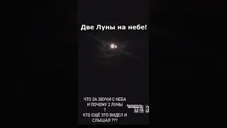 Две Луны появились на небе