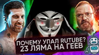 Кибератака на Rutube | Ютуб удалил шоу Амирана Сардарова «Я не гей»