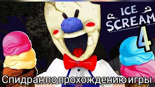 Спидран по игре ” ice scream 4 "на телефоне, с помощь бага.