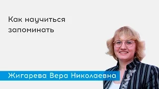 Жигарева Вера Николаевна - Как научиться запоминать