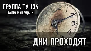 Группа ТУ-134 – Дни проходят (2018)