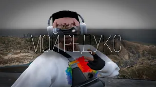 МОЙ РЕДУКС  FPS BOOST REDUX