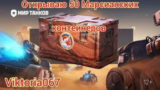 Открываю 50 Марсианских контейнеров. Что Выпало?!  Мир Танков.