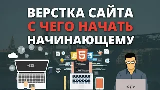 Верстка сайта - с чего начать