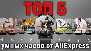 ТОП 5 лучших, умных китайских смарт часов 2019 AliExpress по мнениею покупателей