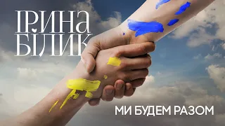 Ірина Білик - Ми будем разом