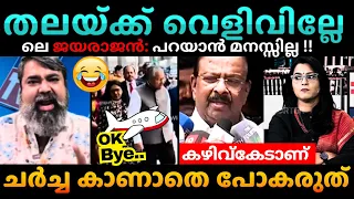 പറ്റിച്ച്!😯 Pinarayi Vijayan Tour Troll Malayalam | EP Jayarajan | Sudhakaran #trollmalayalam