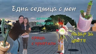 Една седмица с мен/ Корея Влог