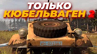 ТОЛЬКО КЮБЕЛЬВАГЕНЫ 2 - ПРОДОЛЖЕНИЕ САМОГО БЕЗУМНОГО ЧЕЛЛЕНДЖА В Company of Heroes 2