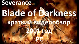 №2 - Предшественник Souls-Like игр - Краткий видеообзор на Severance - Blade of Darkness (PC, 2001)