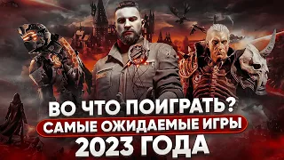 Во что поиграть? Самые ожидаемые игры 2023 года | ПК, PlayStation, Xbox | Обзор