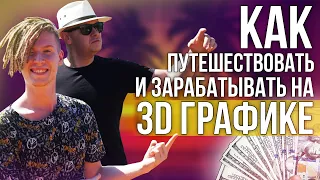 Как ЗАРАБОТАТЬ на 3D моделировании и ПУТЕШЕСТВОВАТЬ на ФРИЛАНСЕ?/ 3D-artist Valentine Sorokin