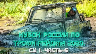 Кубок России по трофи-рейдам 2020. СУ 1. Часть 6.