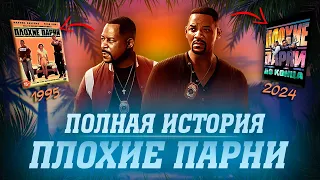 BAD BOYS: RIDE OR DIE (ПЛОХИЕ ПАРНИ 4) - ЧТО НУЖНО ЗНАТЬ? ПОЛНЫЙ ПЕРЕСКАЗ ВСЕХ ФИЛЬМОВ.