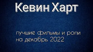 Кевин Харт лучшие фильмы и роли (Kevin Hart)