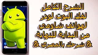 الشرح الكامل لفك البوت لودر لكل هواتف شاومي  Unlock Bootloader For Xiaomi    & شرحك بالمصري &