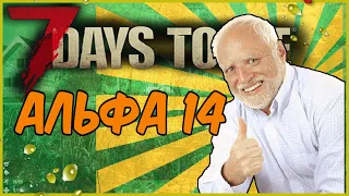 7 Days To Die АЛЬФА 14 в 2021 году ещё актуальна?